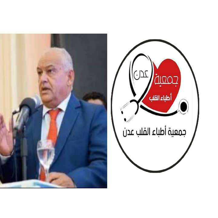 جمعية أطباء القلب عدن تهنئ الأستاذ الدكتور الخضر ناصر لصور رئيس جامعة عدن بحلول عيد الأضحى المبارك