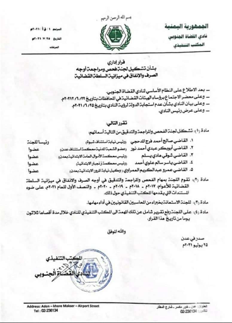 المكتب التنفيذي لنادي القضاة الجنوبي يشكل لجنة فحص ومراجعة لكافة اوجه الصرف والانفاق في ميزانية السلطة القضائية