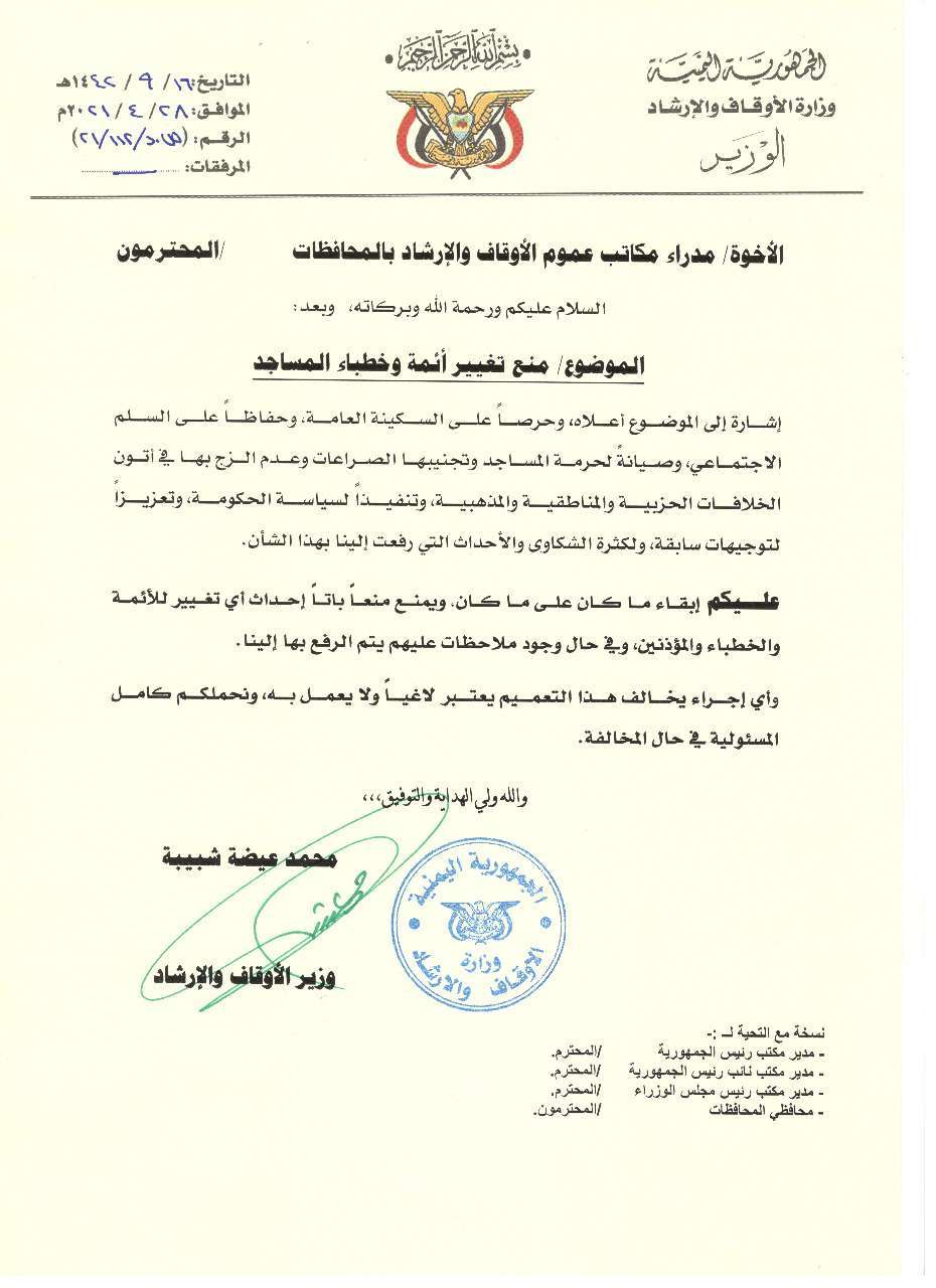 وزارة الأوقاف تصدر بياناً هام بمنع تغيير أئمة وخطباء المساجد