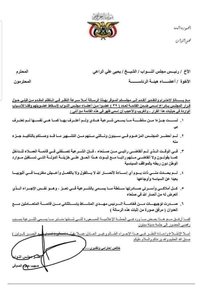 جماعة الحوثي يستبعد نجل محافظ تعز السابق من عضوية مجلس النواب(وثيقة )