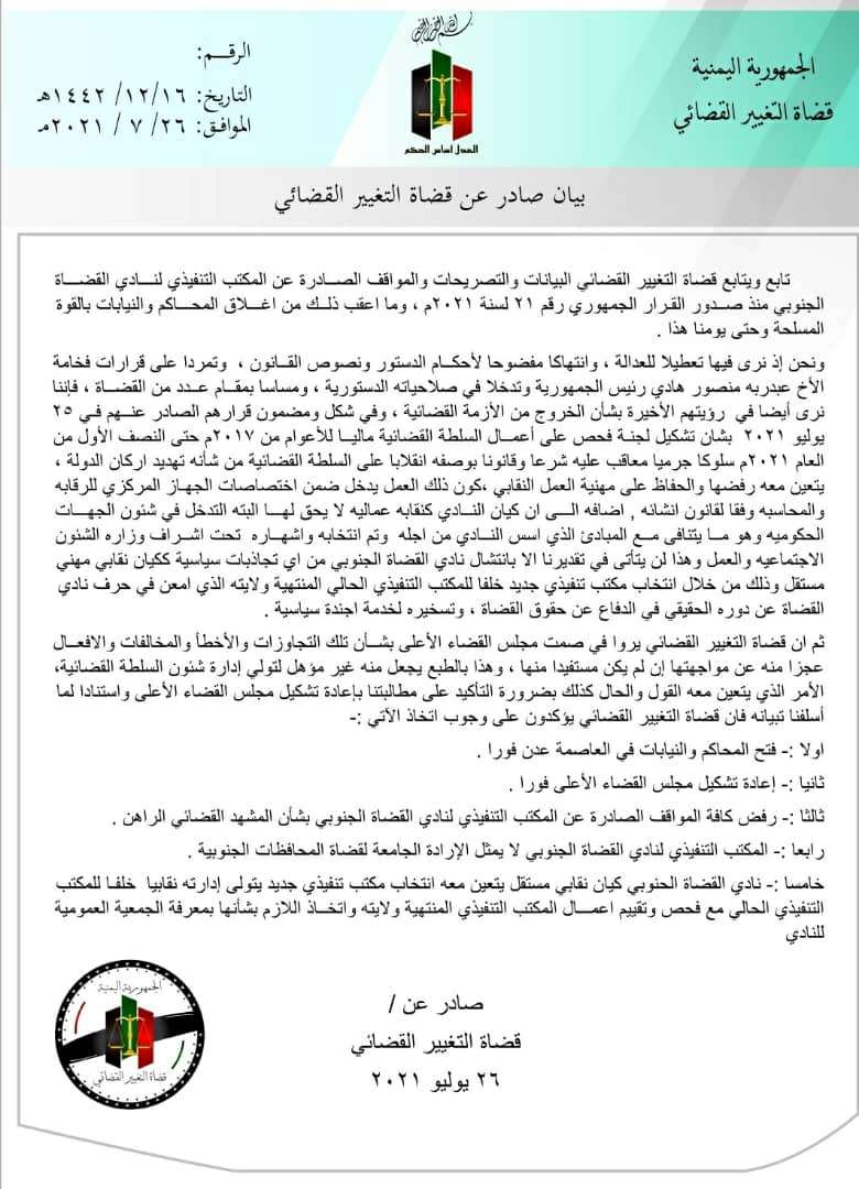 قضاة التغيير القضائي : نادي القضاة الجنوبي لا يمثل الإرادة الجامعة لقضاة المحافظات الجنوبية
