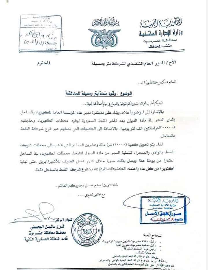 في إشارة إلى تصاعد الخلافات .. محافظ حضرموت يوجه بسحب الكمية المخصصة لكهرباء الوادي إلى كهرباء الساحل(وثيقة)