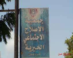 وقف نشاط جمعية الإصلاح الخيرية في دار سعد بعدن وقف نشاط جمعية الإصلاح الخيرية في دار سعد بعدن