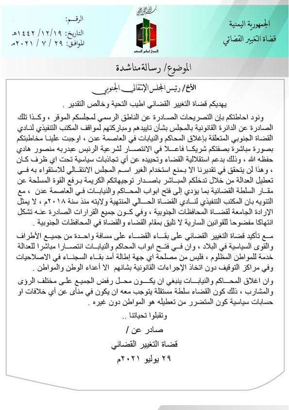 قضاة التغيير القضائي يطالبون قيادة المجلس الانتقالي وقف اعمال تعطيل القضاء