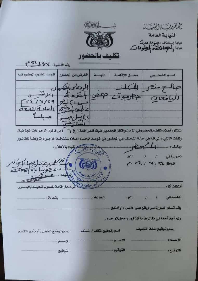 عقب شكوى قيادات كبيرة .. إستدعاء الصحافي اليافعي للنيابة العامة