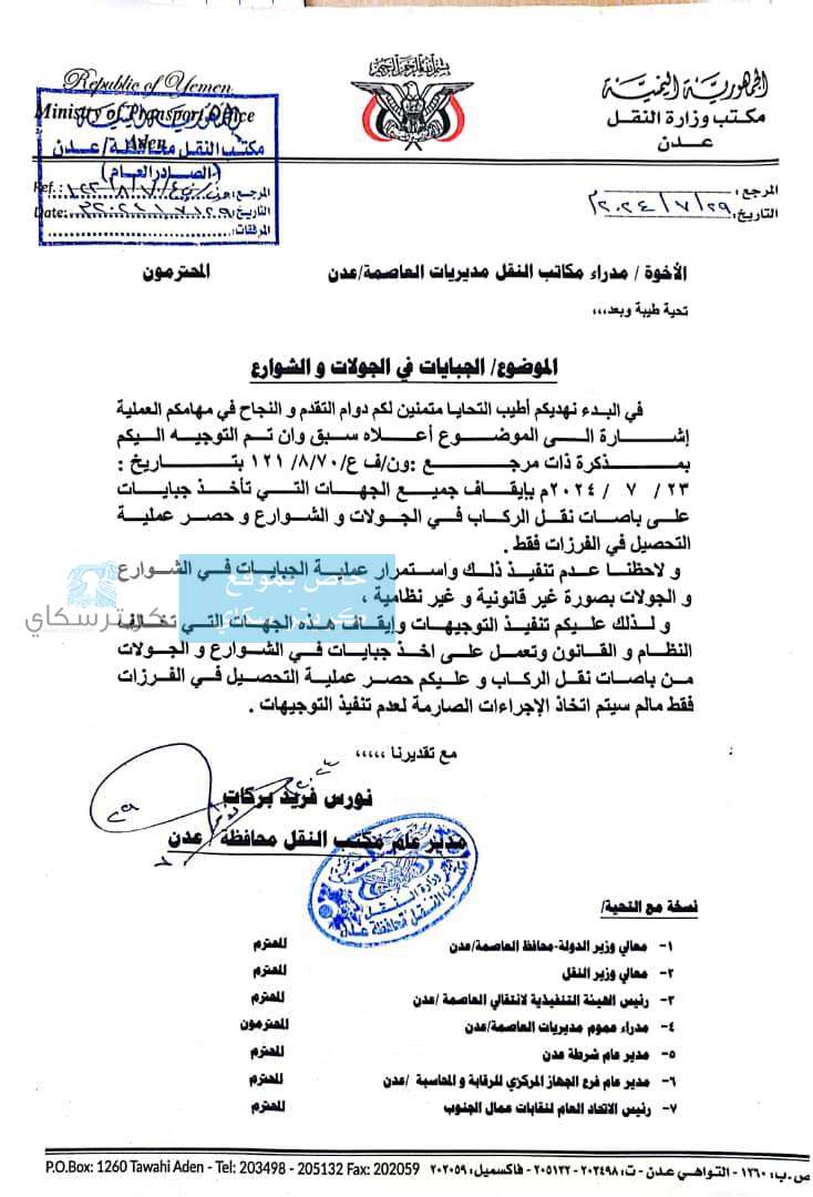 عاجل:توجيهات صارمة بايقاف الجهات التي تقف خلف تحصيل الجبايات بشوارع عدن عاجل:توجيهات صارمة بايقاف الجهات التي تقف خلف تحصيل الجبايات بشوارع عدن