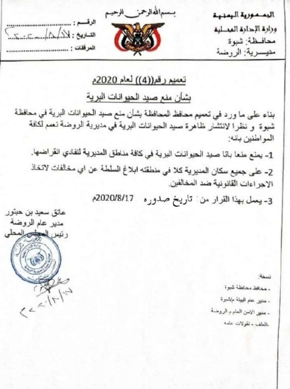 مدير الروضة يصدر تعميماً بمنع اطلاق الاعيرة النارية في المناسبات مدير الروضة يصدر تعميماً بمنع اطلاق الاعيرة النارية في المناسبات