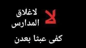 نشطاء محليون يطالبون بعدم تعطيل التعليم للعام الثاني في عدن نشطاء محليون يطالبون بعدم تعطيل التعليم للعام الثاني في عدن