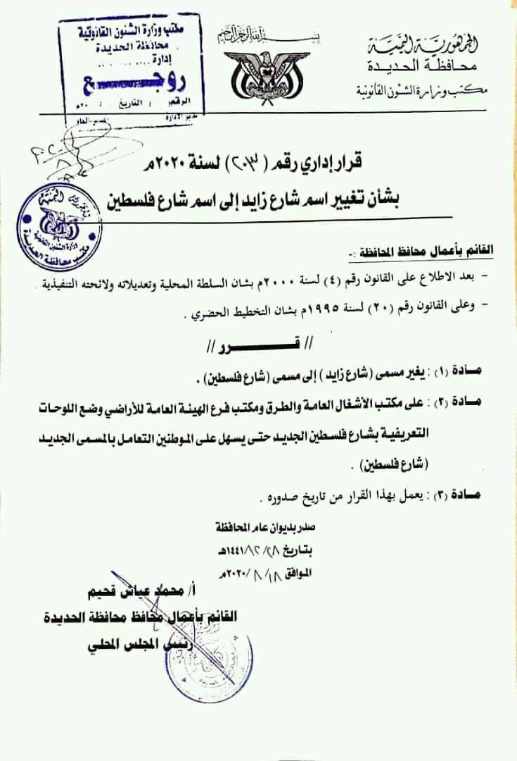 بعد قرار الإمارات التطبيع مع إسرائيل قرار بتغيير شارع زايد إلى شارع فلسطين في الحديدة بعد قرار الإمارات التطبيع مع إسرائيل قرار بتغيير شارع زايد إلى شارع فلسطين في الحديدة