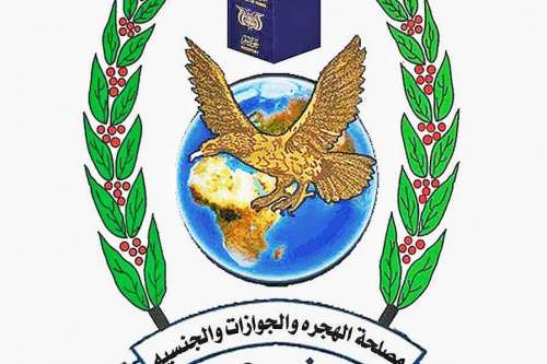 مصلحة الهجرة والجوازات بوادي حضرموت تخصص ارقام هواتف لحجز موعد لطالبي استخراج الجوازات مصلحة الهجرة والجوازات بوادي حضرموت تخصص ارقام هواتف لحجز موعد لطالبي استخراج الجوازات