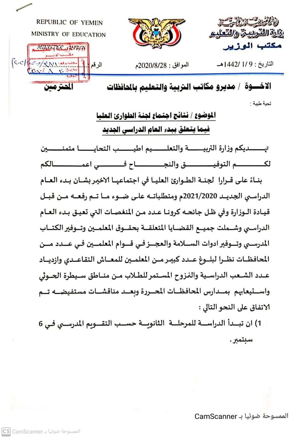 وزارة التربية بعدن تؤجل بدء العام الدراسي 2021/2020م إلى اكتوبر القادم
