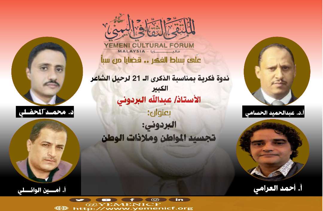 الملقتى الثقافي اليمني بماليزيا يحيى ذكرى رحيل البردوني
