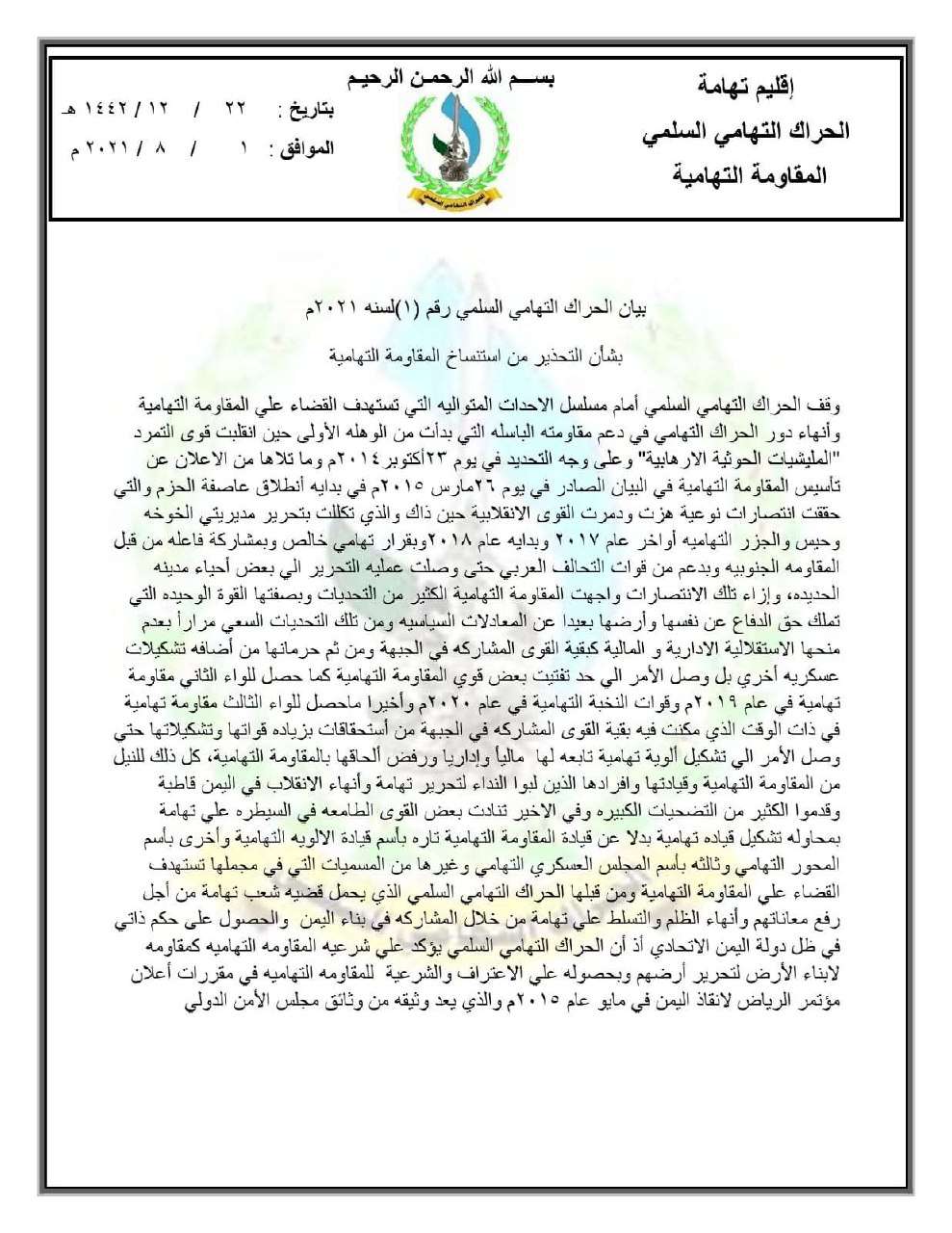 الحراك التهامي السلمي يصدر بياناً هام بشأن التحذير من استنساخ المقاومة التهامية