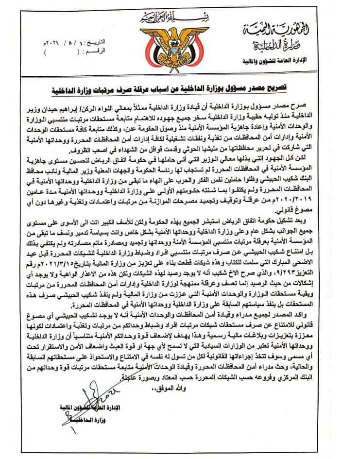 وزارة الداخلية تكشف المتسبب الرئيس في عرقلة صرف المرتبات(وثيقة)