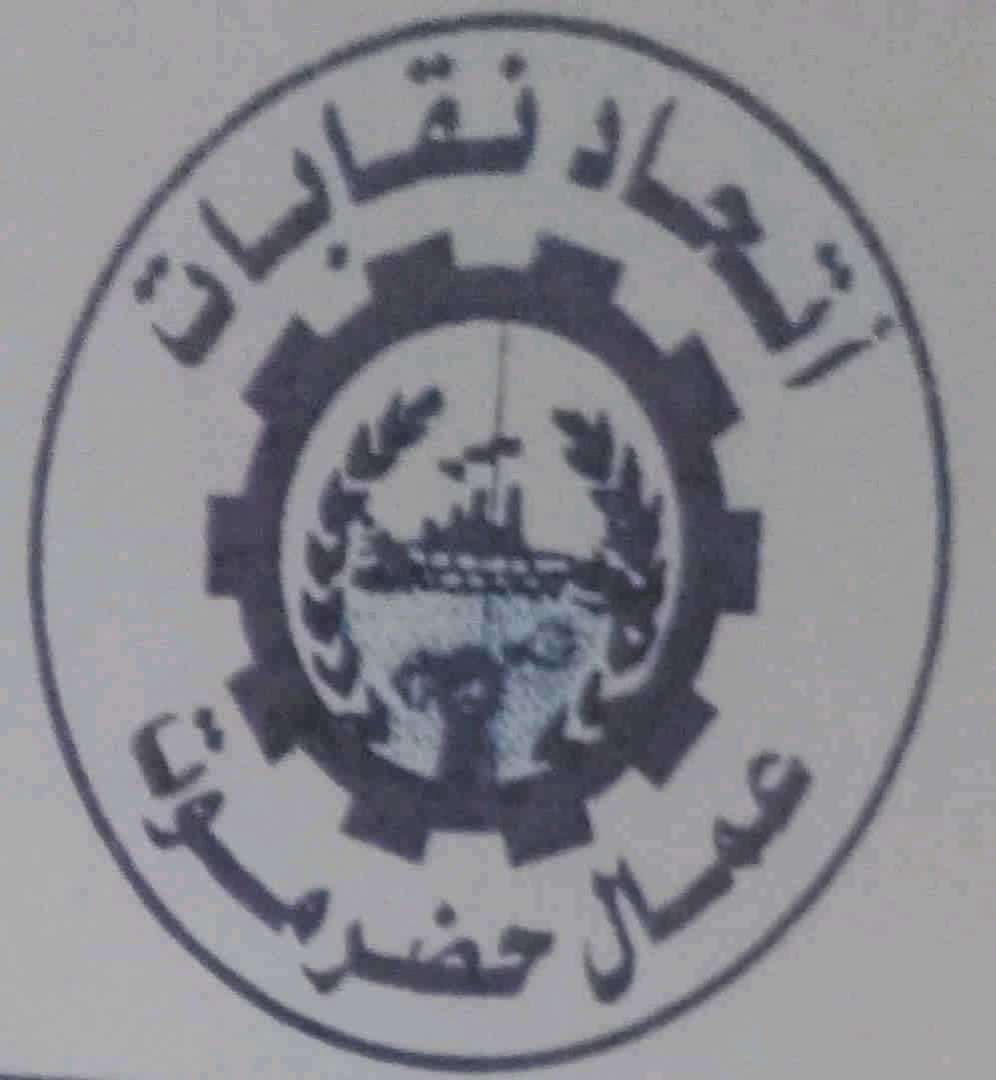 نقابات عمال حضرموت تدعو للاضراب عن العمل