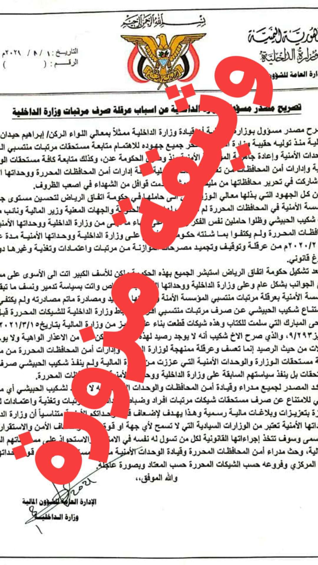 مكتب وزير الداخلية يكشف حقيقة التصريح الذي تم تداوله بوسائل الإعلام بشأن عرقلة صرف مرتبات منتسبي الوزارة