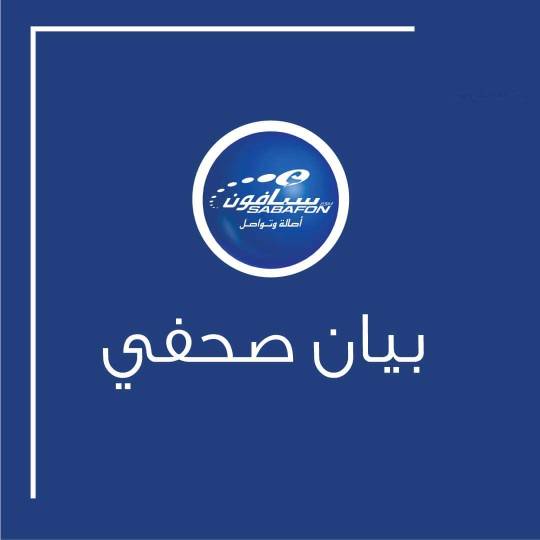شركة اتصالات سبافون تصدر بيان هام