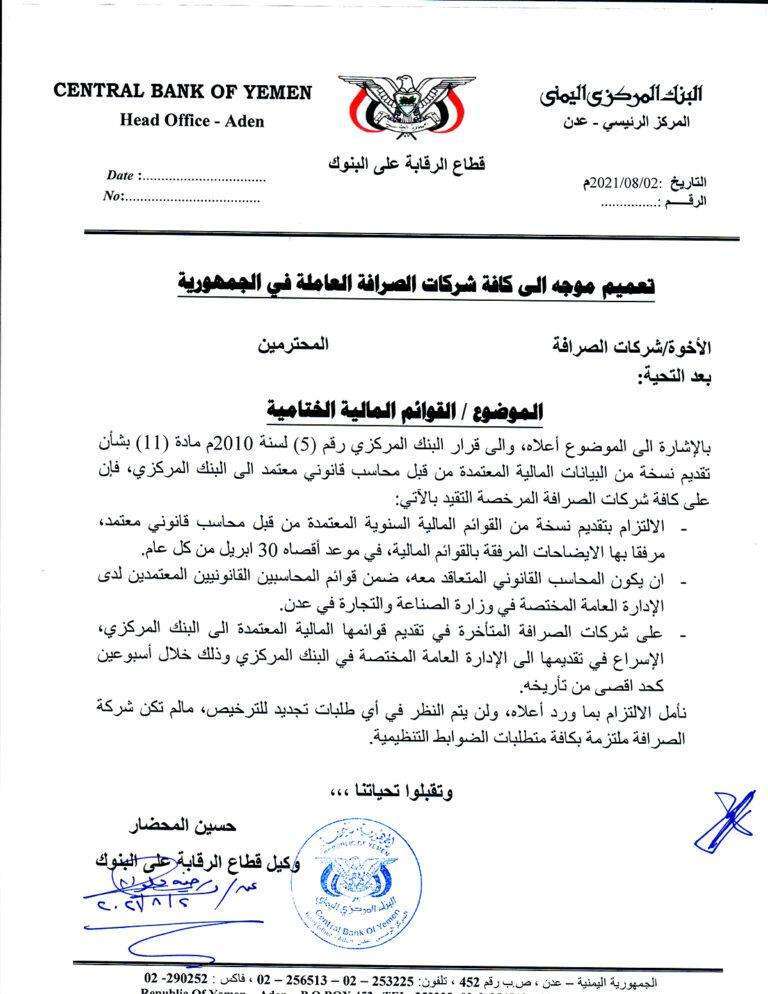 البنك المركزي يصدر تعميم هام الى كافة شركات الصرافة العاملة في الجمهورية (وثيقة)