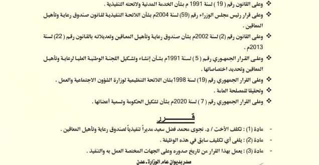 وزير الشؤون الإجتماعية والعمل يصدر قرارا وزاريا بتكليف مديراً جديدا لصندوق المعاقين بعدن وزير الشؤون الإجتماعية والعمل يصدر قرارا وزاريا بتكليف مديراً جديدا لصندوق المعاقين بعدن