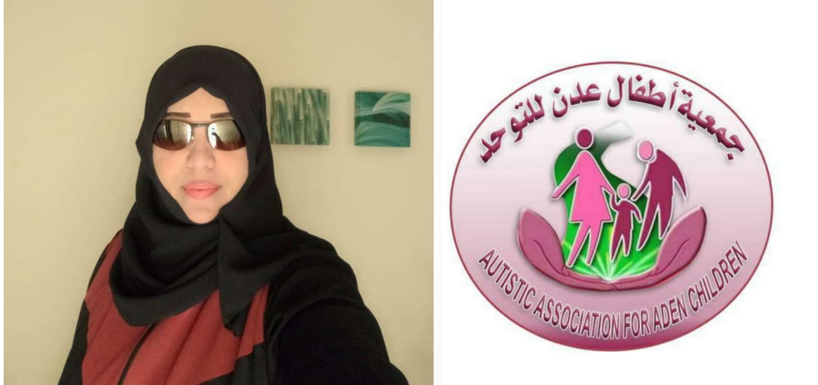 جمعية أطفال عدن للتوحد تهنئ الدكتورة نجوى بتعيينها مديرا تنفيذيا لصندوق رعاية المعاقين جمعية أطفال عدن للتوحد تهنئ الدكتورة نجوى بتعيينها مديرا تنفيذيا لصندوق رعاية المعاقين