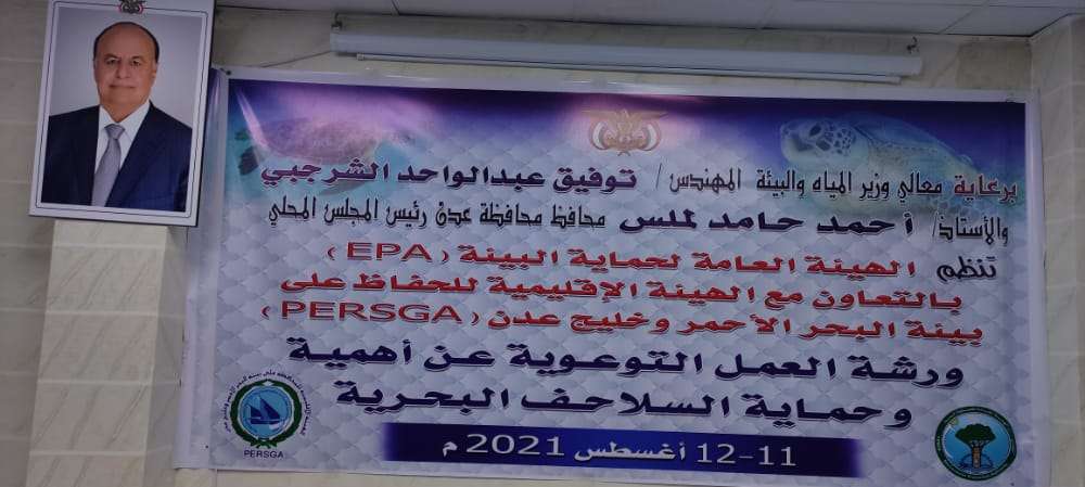 افتتاح ورشة العمل التوعويةحول أهمية وحماية السلاحف البحرية بعدن افتتاح ورشة العمل التوعويةحول أهمية وحماية السلاحف البحرية بعدن