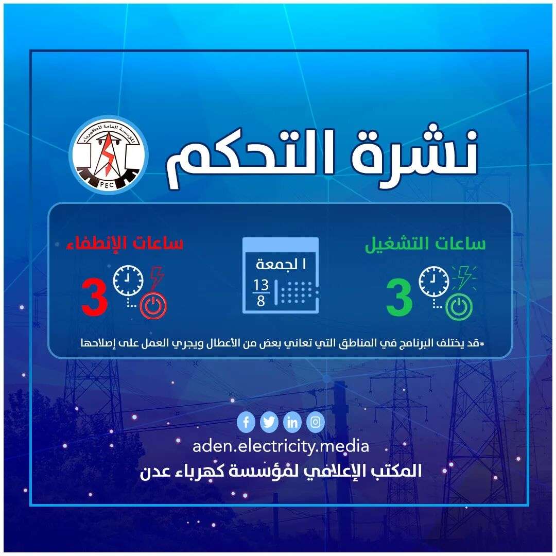 تعرف على عدد ساعات تشغيل و إنطفاء الكهرباء بعدن اليوم تعرف على عدد ساعات تشغيل و إنطفاء الكهرباء بعدن اليوم