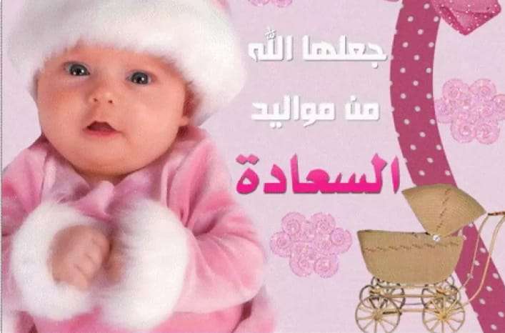 تهانينا للشاب ضياء الوهباني بالمولودة البكر تهانينا للشاب ضياء الوهباني بالمولودة البكر