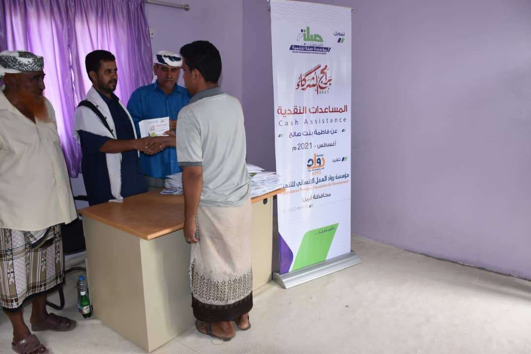 مؤسسة رواد العمل الإنساني للتنمية بأبين تدشن توزيع المساعدات النقدية للأسر الفقيرة في المحافظة مؤسسة رواد العمل الإنساني للتنمية بأبين تدشن توزيع المساعدات النقدية للأسر الفقيرة في المحافظة