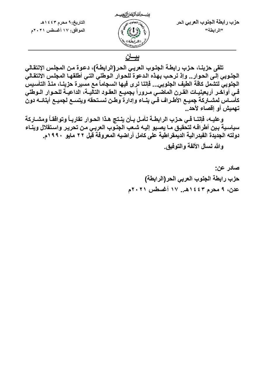حزب الرابطة يعلق على دعوة المجلس الإنتقالي للحوار الوطني الجنوبي حزب الرابطة يعلق على دعوة المجلس الإنتقالي للحوار الوطني الجنوبي