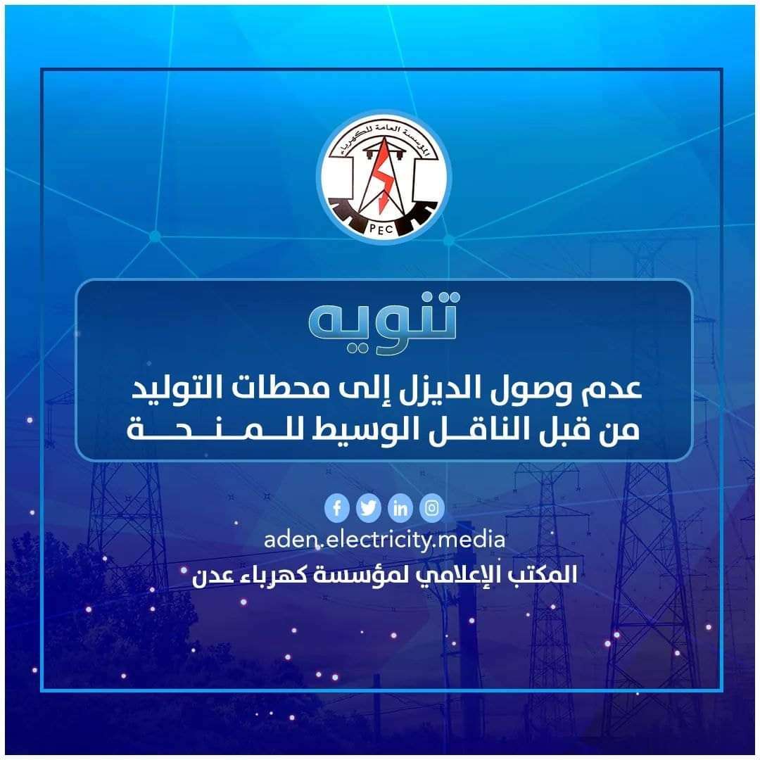 عاجل:ارتفاع انقطاع التيار الكهربائي بعدن لهذا السبب عاجل:ارتفاع انقطاع التيار الكهربائي بعدن لهذا السبب