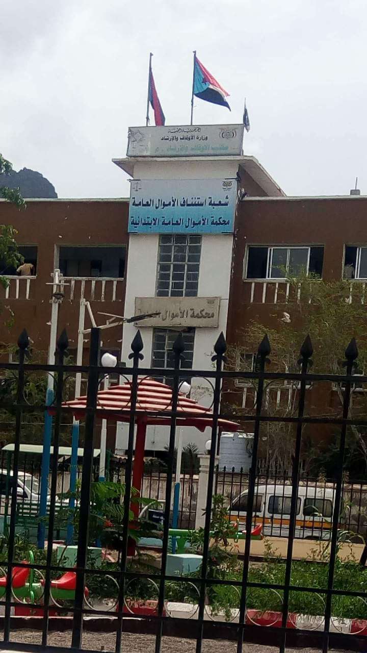 محكمة الأموال العامة بمحافظة عدن تستأنف أعمالها اليوم محكمة الأموال العامة بمحافظة عدن تستأنف أعمالها اليوم