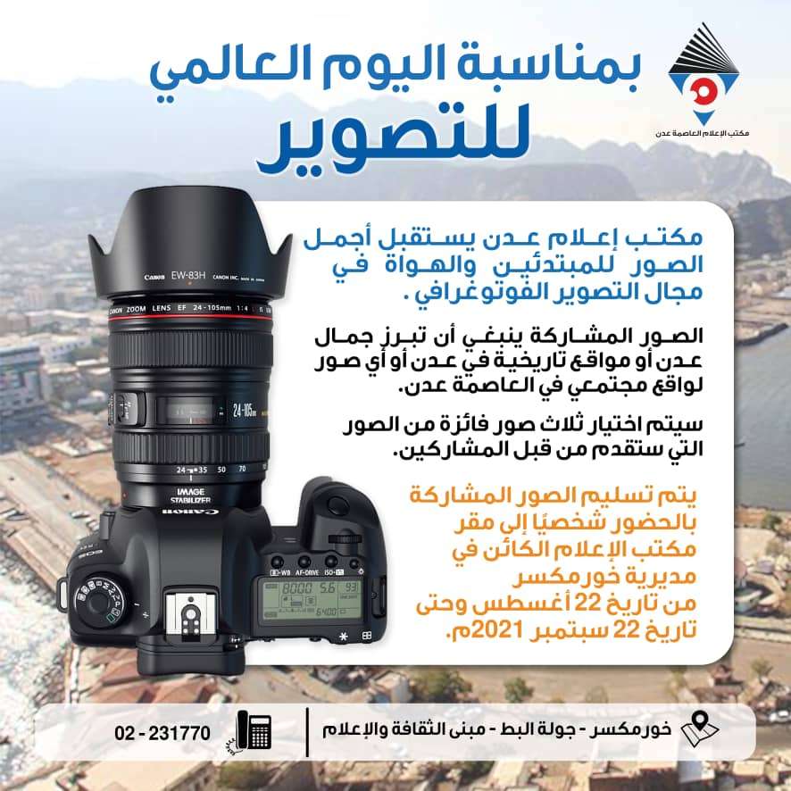 بمناسبة اليوم العالمي للتصوير مكتب إعلام عدن يقيم مسابقة في التصوير الفوتغرافي بمناسبة اليوم العالمي للتصوير مكتب إعلام عدن يقيم مسابقة في التصوير الفوتغرافي