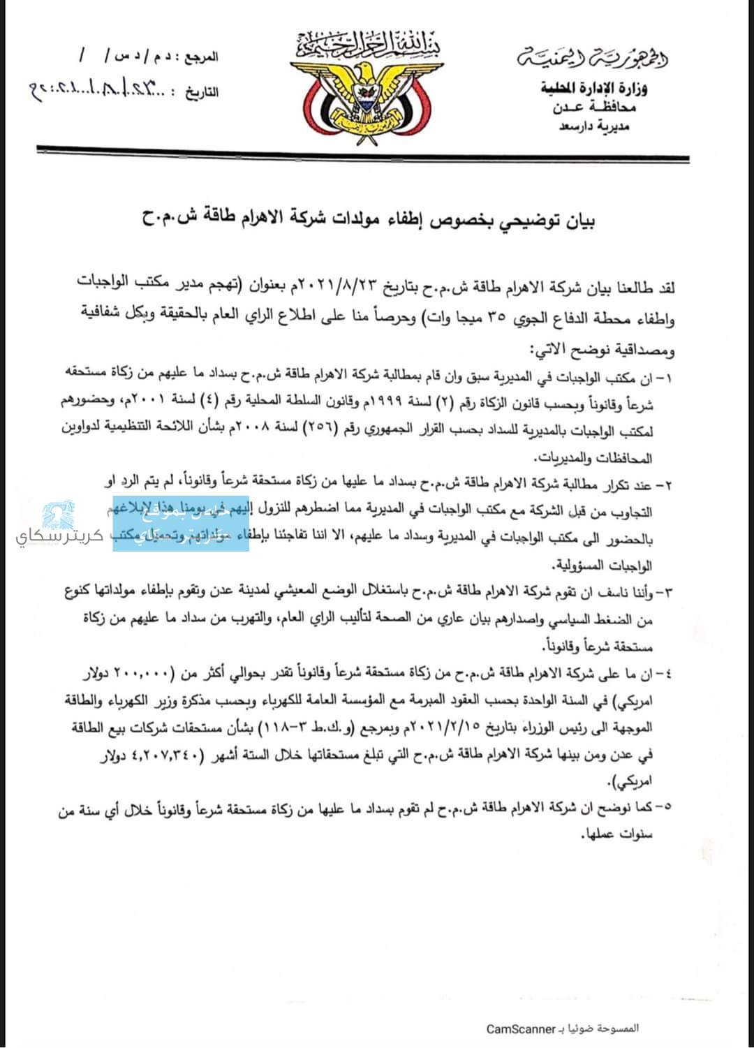 وزارة الادارة المحلية بعدن تكشف حقيقة اطفاء محطة الاهرام بعدن وزارة الادارة المحلية بعدن تكشف حقيقة اطفاء محطة الاهرام بعدن