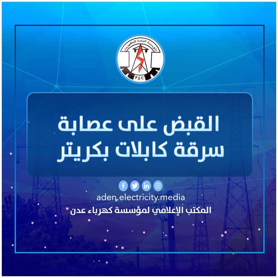 القبض على عصابة ينتمون لمؤسسة الكهرباء تقوم بسرقة الكابلات بكريتر القبض على عصابة ينتمون لمؤسسة الكهرباء تقوم بسرقة الكابلات بكريتر