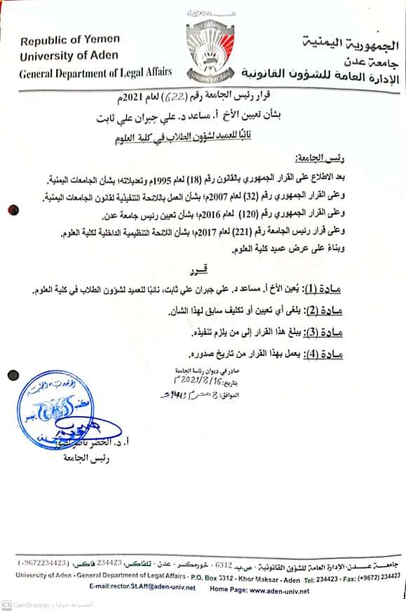 رئيس جامعة عدن يصدر قرارابتعيين الدكتور علي جبران الشبحي نائباللعميد لشؤون الطلاب في كلية العلوم رئيس جامعة عدن يصدر قرارابتعيين الدكتور علي جبران الشبحي نائباللعميد لشؤون الطلاب في كلية العلوم