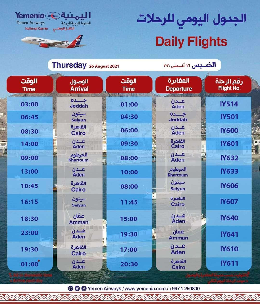 تعرف على جدول رحلات يوم غد لطيران اليمنية تعرف على جدول رحلات يوم غد لطيران اليمنية