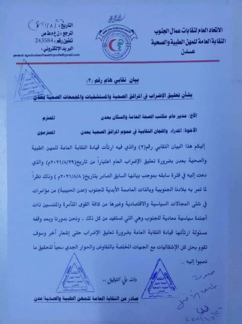 إلغاء الإضراب الشامل المعلن عنه من قبل النقابة العامة للمهن الطبية بعدن إلغاء الإضراب الشامل المعلن عنه من قبل النقابة العامة للمهن الطبية بعدن