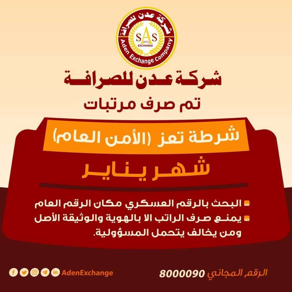 شركة عدن للصرافة تبدأ صرف مرتبات الداخلية في تعز
