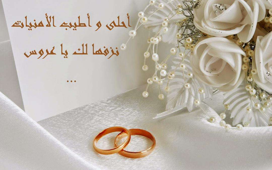 الف الف مبروك الزفاف
