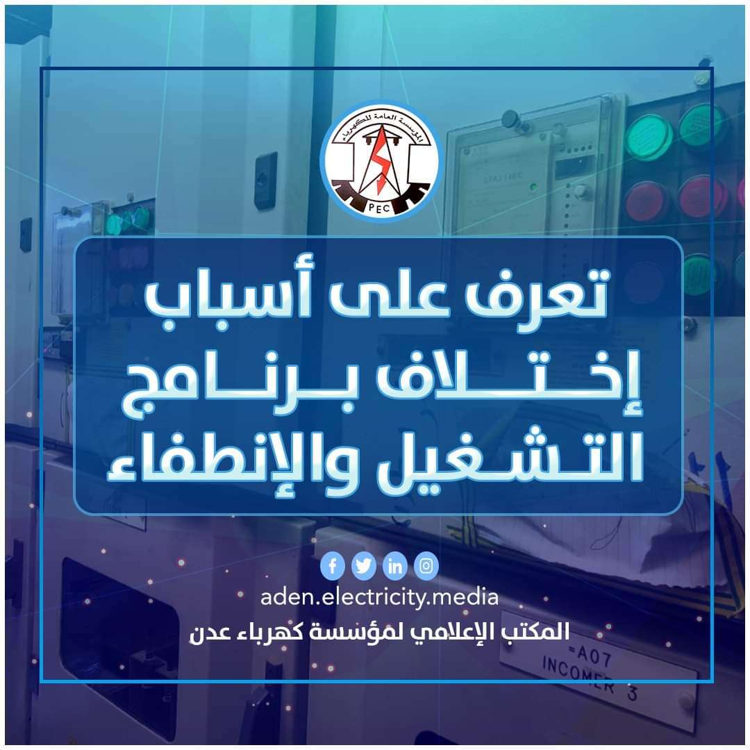 الكشف عن أسباب إختلاف ساعات تشغيل الكهرباء من منطقة لأخرى بعدن