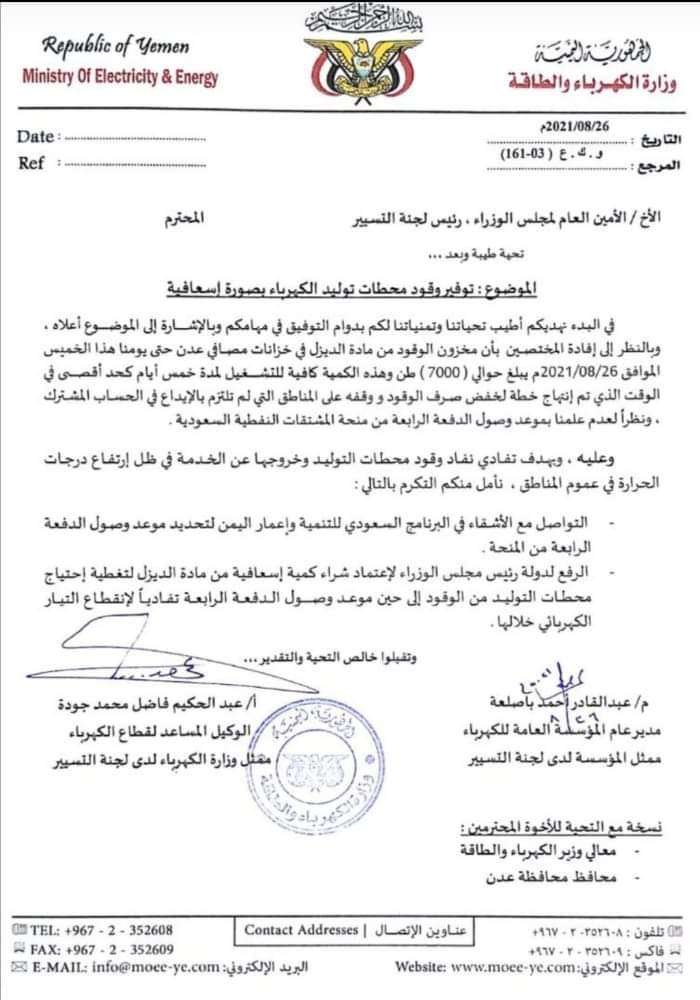 وزارة الكهرباء بعدن تدعو رئاسة الحكومة للتدخل و إنقاذ خروج الكهرباء بشكل كامل بعدن خلال هذه الفترة (وثيقة)