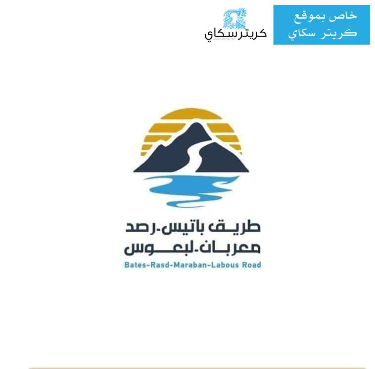 لجنة مشروع طريق باتيس رصد لبعوس تصدر بيان هام