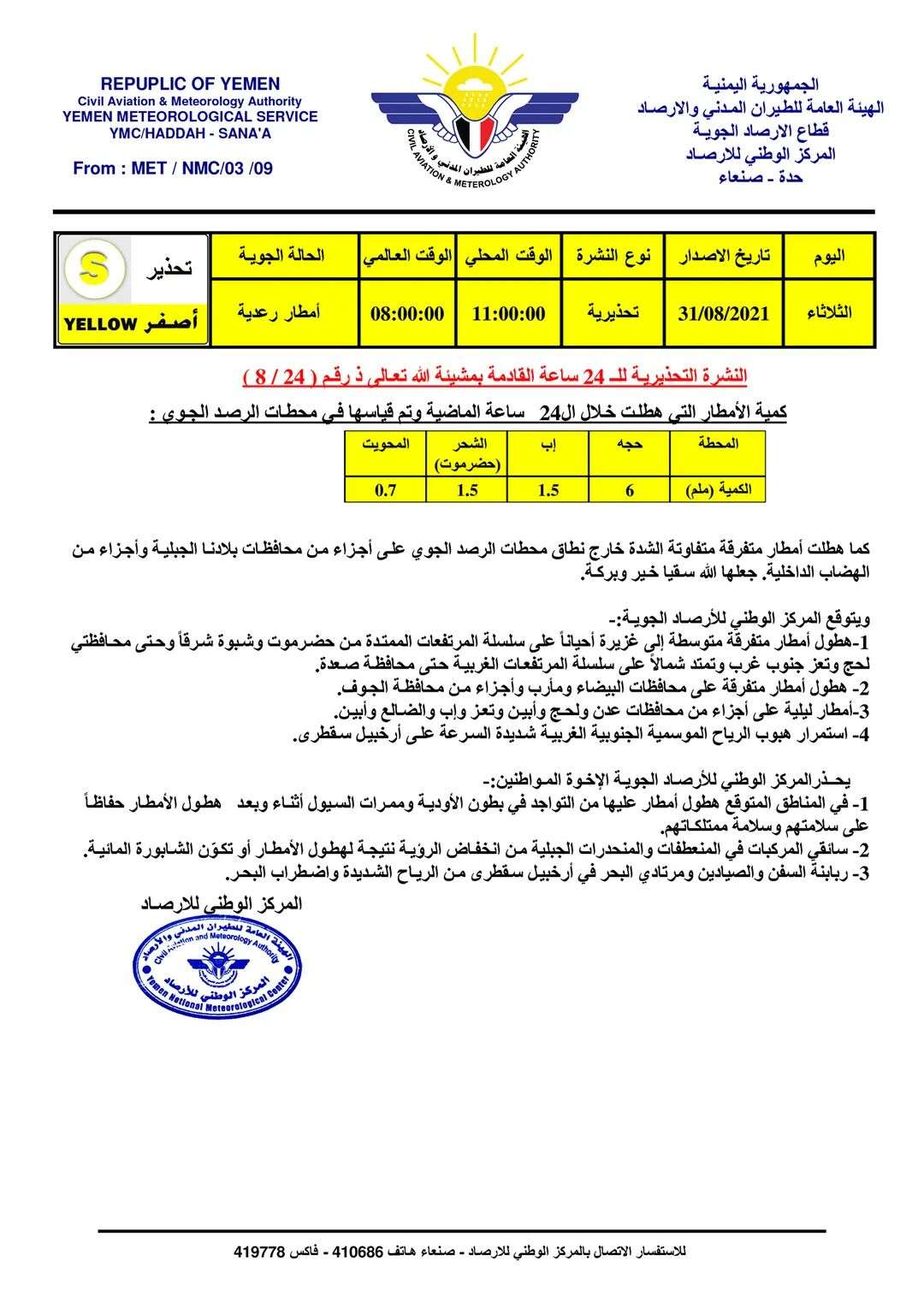 تعرف على النشرة التحذيرية المتوقعة لل24 ساعة القادمة لاحوال الطقس تعرف على النشرة التحذيرية المتوقعة لل24 ساعة القادمة لاحوال الطقس