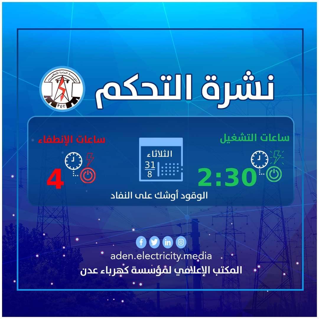 كهرباء عدن تعرف اخر مستجدات الكهرباء (تعرف على ساعات تشغيل والانقطاع)