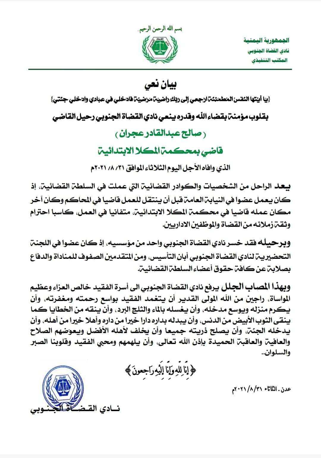 نادي القضاة الجنوبي ينعي وفاة القاضي صالح عجران أحد مؤسسي النادي