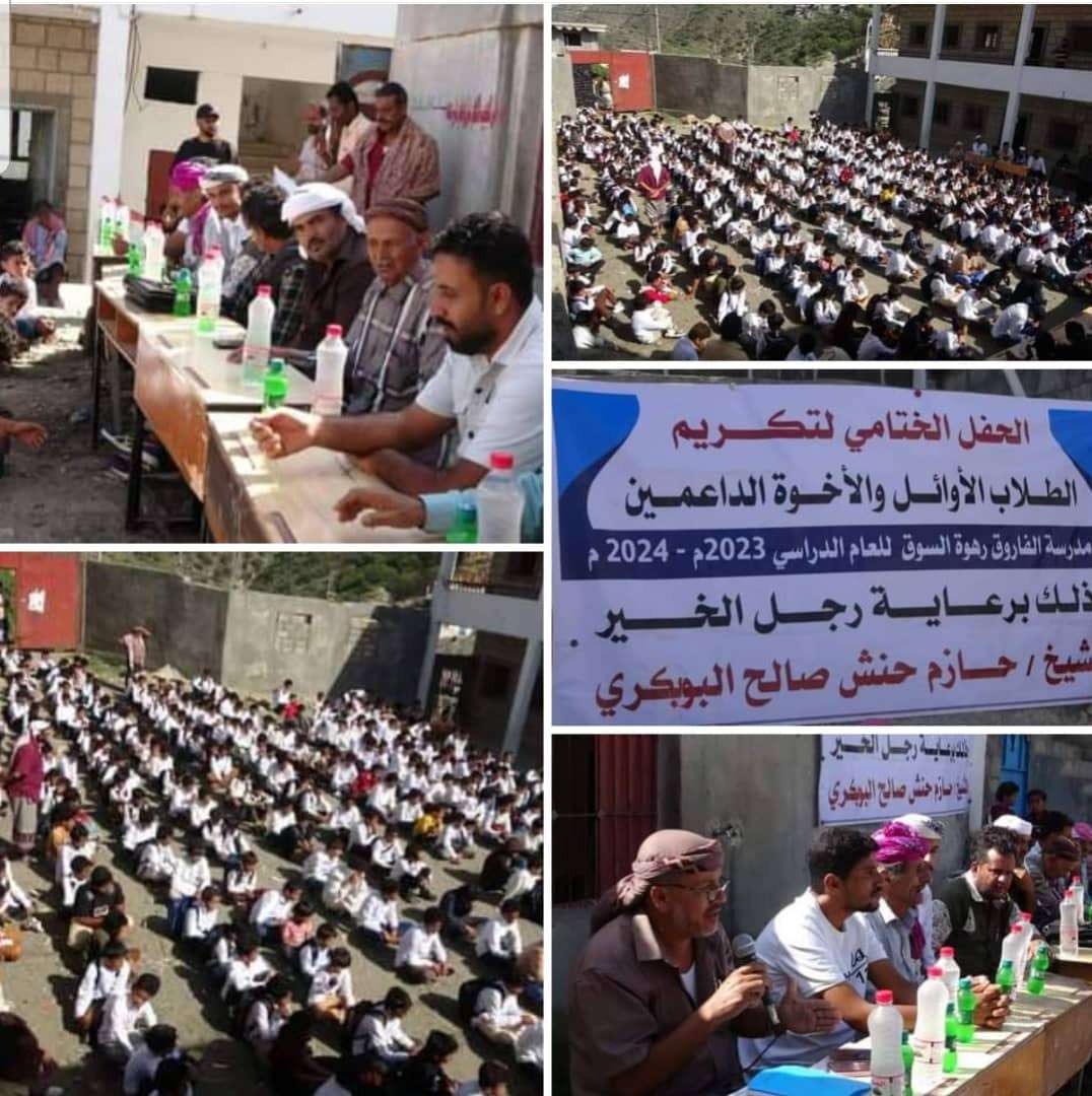 مدرسة رهوة السوق بيافع رصد تقيم حفلاً تكريمياً للطلاب والطالبات المتفوقين