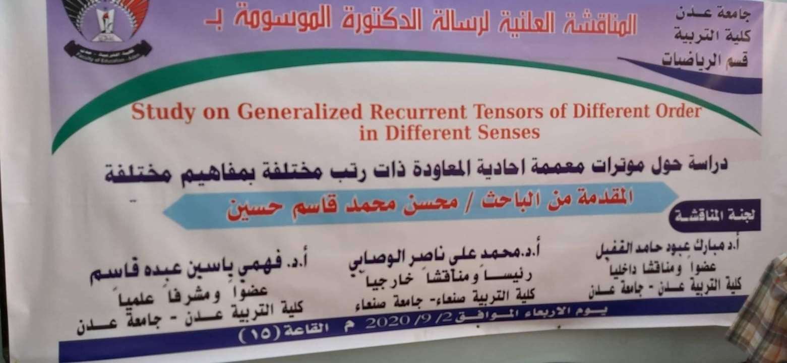 الدكتوراة بأمتياز للباحث محسن محمد قاسم, في مجال الرياضيات.
