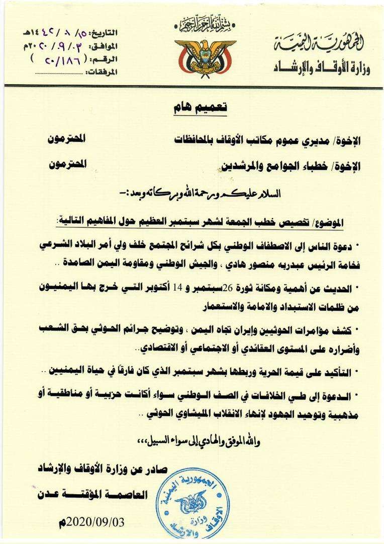 عاجل : تعميم صادر من وزارة الأوقاف والارشاد (وثيقة)