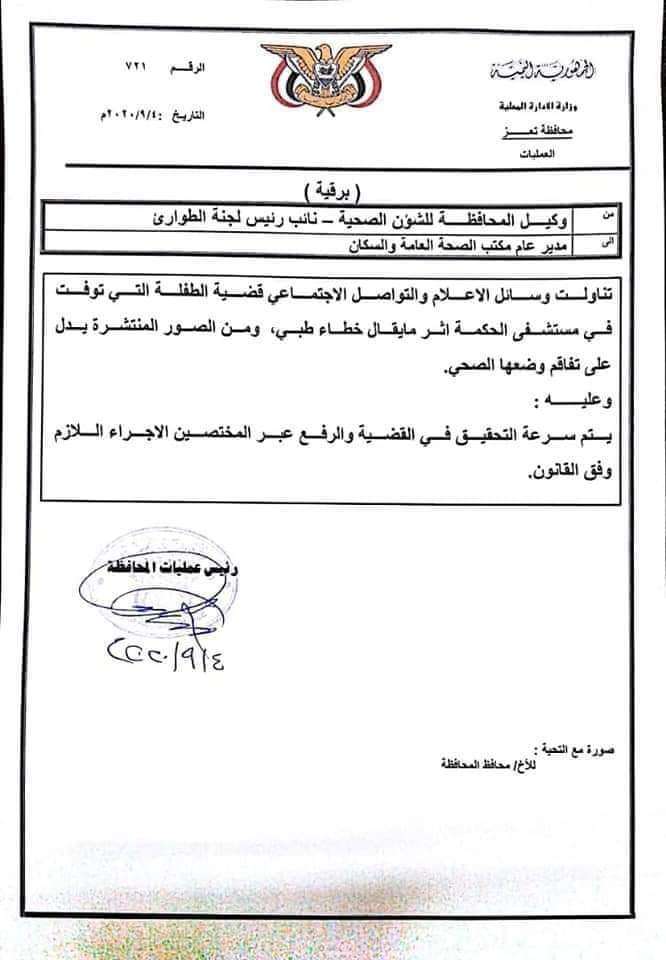بعد ان اثارت قضيتها مواقع التواصل .. وكيل تعز للشؤون الصحية يوجه مكتب الصحة بالتحقيق في وفاة الطفلة لمى