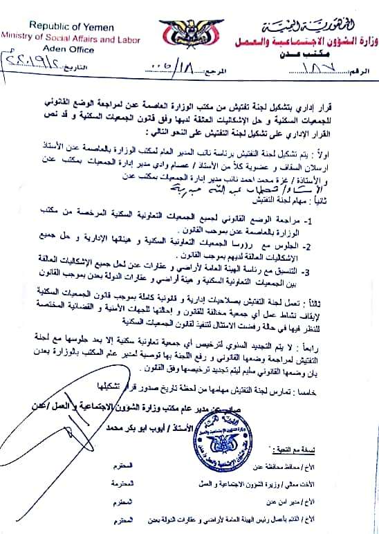 قرار وزاري بتشكيل لجنة تفتيش لمراجعة الوضع القانوني بعدن